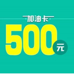 【翱翔蓝天】加油费每月500*12期=6000元，8.6折预付下单