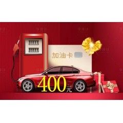 【翱翔蓝天】加油费每月400*12期=4800元，8.6折预付下单