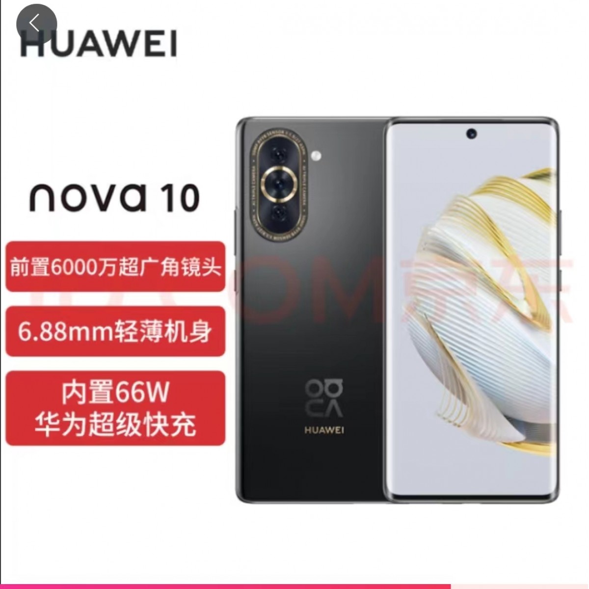 华为nova10 前置6000万超广角镜头 66W华为超级快充 6.88mm轻薄机身 256GB 耀金黑 华为手机