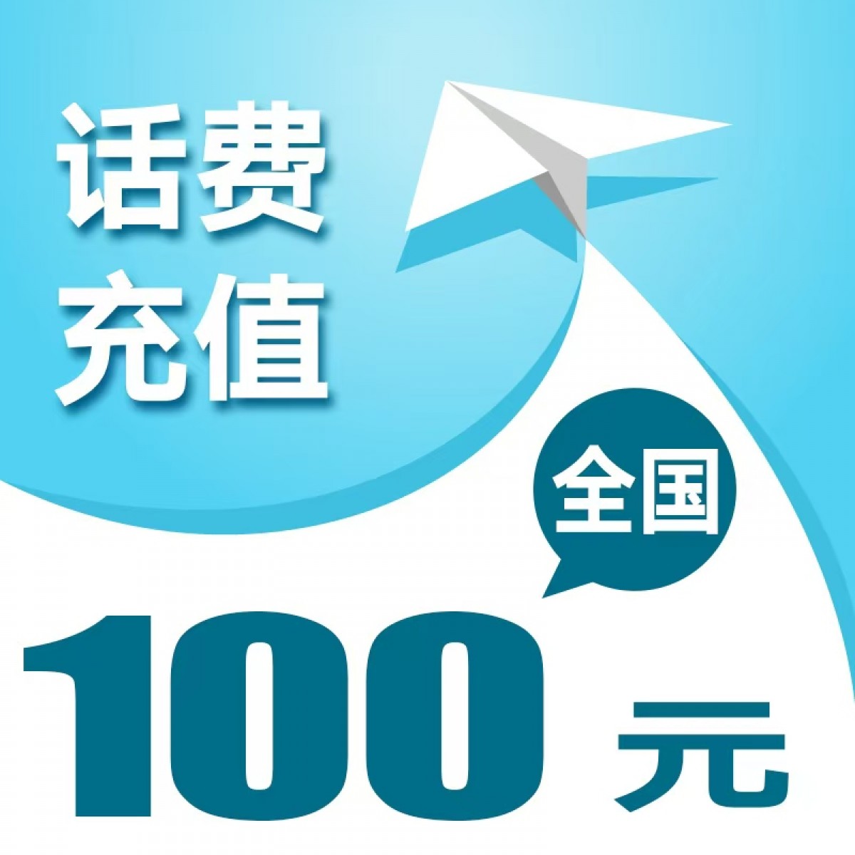 【科技共赢】福利话费100*120=12000元