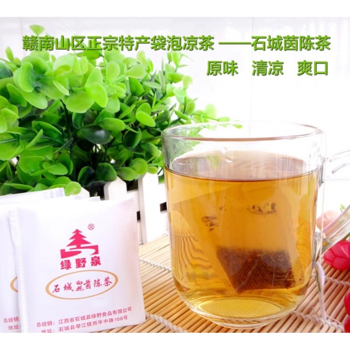 江西石城茵陈茶护肝清火保健茶100包袋装5袋包运