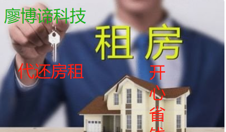 代还房租2.png