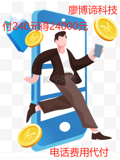 电话费240元得24000元.png